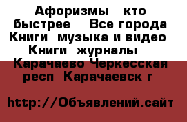 «Афоризмы - кто быстрее» - Все города Книги, музыка и видео » Книги, журналы   . Карачаево-Черкесская респ.,Карачаевск г.